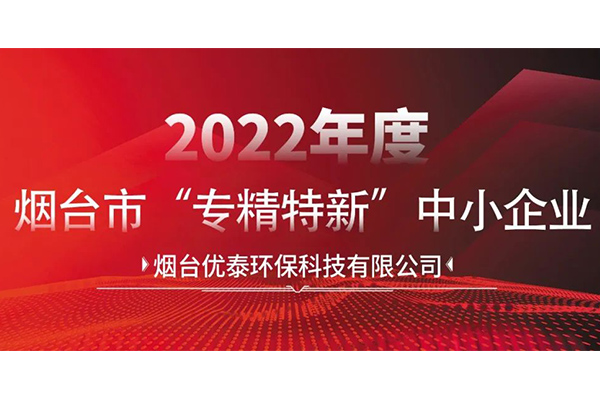 喜報(bào)|煙臺(tái)優(yōu)泰環(huán)?？萍加邢薰就ㄟ^(guò)2022年度煙臺(tái)市“專(zhuān)精特新“中小企業(yè)認(rèn)定！