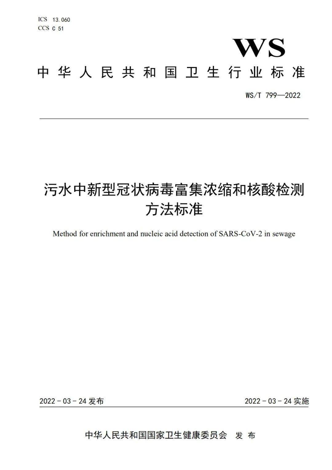 污水中新冠病毒檢測(cè)國(guó)家標(biāo)準(zhǔn)發(fā)布 (圖2)