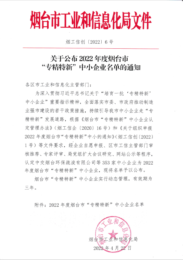 喜報|煙臺優(yōu)泰環(huán)?？萍加邢薰就ㄟ^2022年度煙臺市“專精特新“中小企業(yè)認(rèn)定！(圖3)