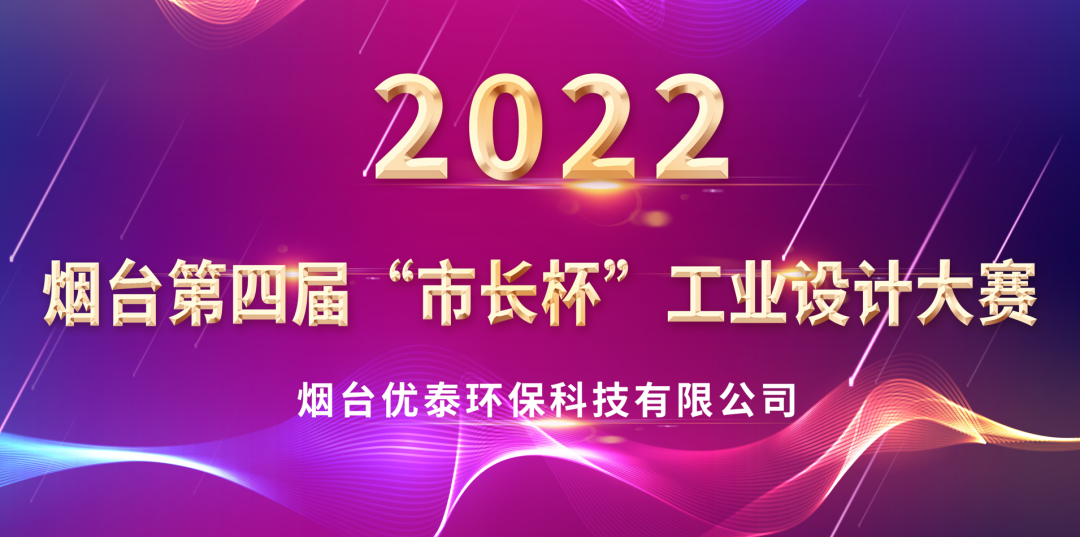 喜報|優(yōu)泰環(huán)?？萍紭s獲2022年度“煙臺第四屆市長杯工業(yè)設(shè)計大賽”優(yōu)秀獎(圖1)